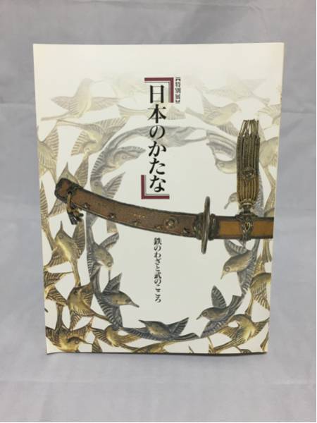 日本のかたな 鉄のわざと武のこころ 図録