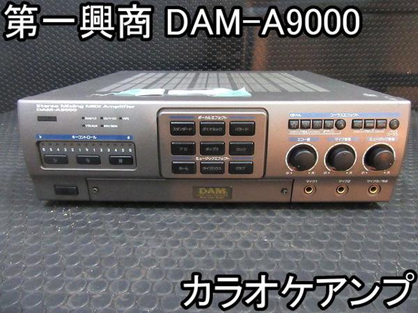 音響□カラオケアンプ□第一興商□DAM-A9000□100W+100W□○＆ 仕様