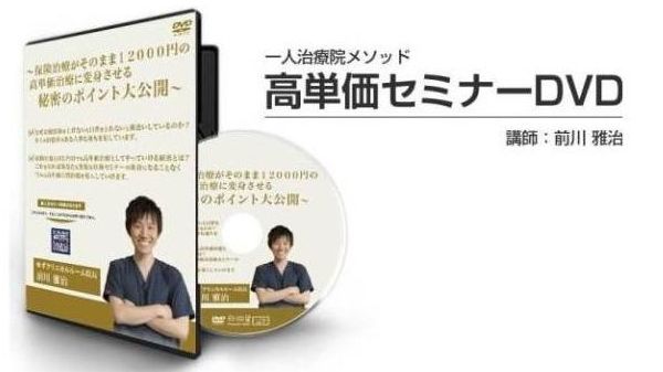 限定100本 特典付 前川雅治 高単価セミナー DVD 整体 非売品 整体 高 