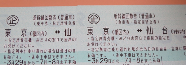 【2026，正規品】 数量2 新幹線回数券 東京&hArr;仙台 指定席 はやぶさ可 7/8期限(乗車券)｜売買されたオークション情報、yahooの商品情報をアーカイブ公開 - オークファン 乗車券