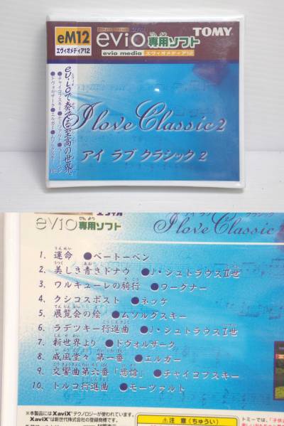 ◆TOMY EViO専用ソフト ヒーリングエアー 葉加瀬太郎ほか◆G-1_2