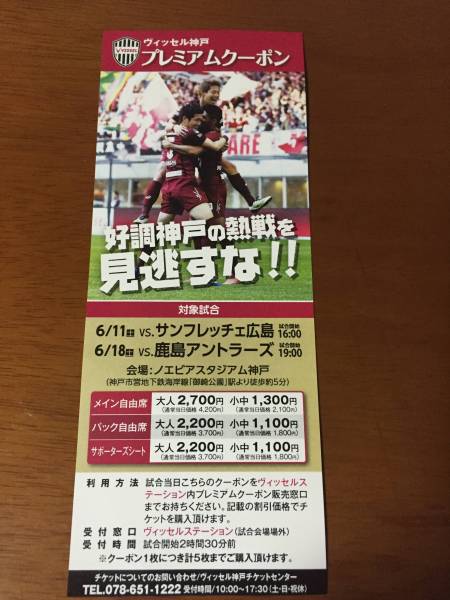 6/18☆ヴィッセル神戸☆鹿島☆自由席☆クーポン_5名_1