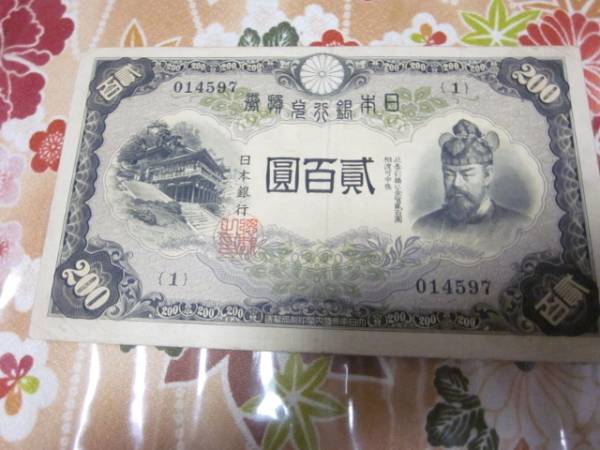 旧紙幣 貳百圓 日本銀行券 日本銀行 日本銀行券改正兌換券
