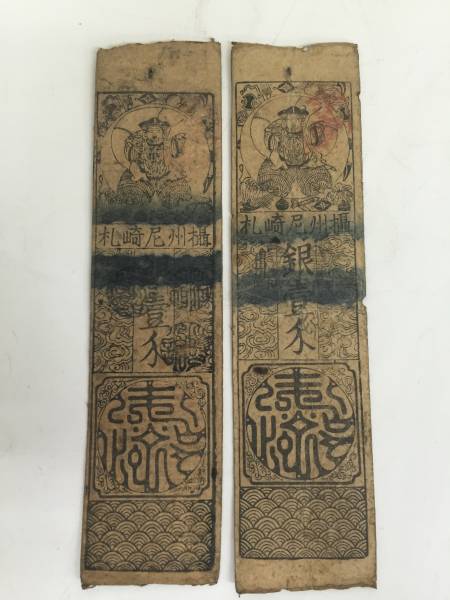 藩札 古文書 攝州尼崎札 銀壹匁2枚_1