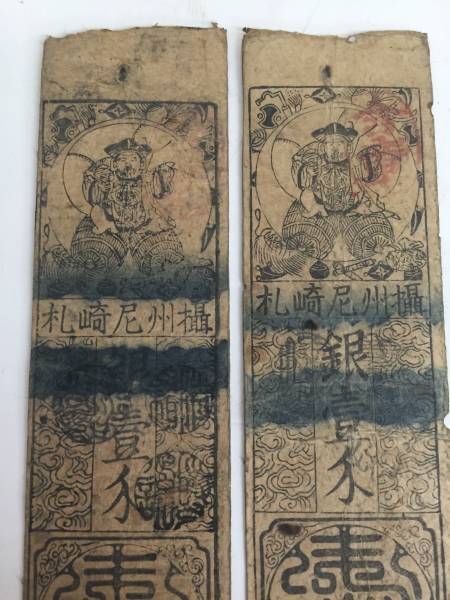 藩札 古文書 攝州尼崎札 銀壹匁2枚_2