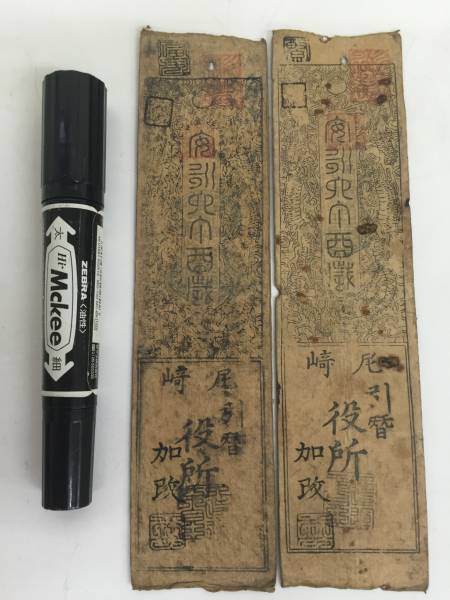 藩札 古文書 攝州尼崎札 銀壹匁2枚_3