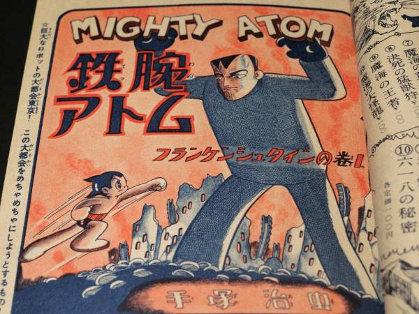 昭和27年少年11月号鉄腕アトム江戸川乱歩香山滋福井英一ロボット