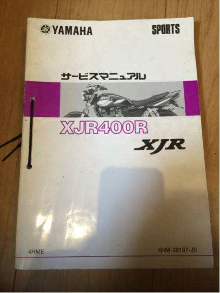 サービスマニュアル ヤマハ XJR400 中古