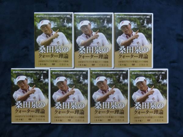 桑田泉のクォーター理論 基本編 DVD フルセット（全７巻）