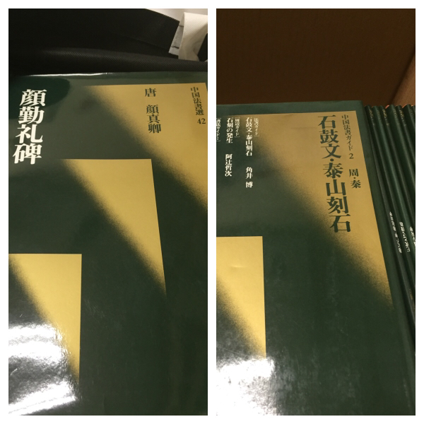 中国法書選と中国法書選ガイドのセット 美品 中国法