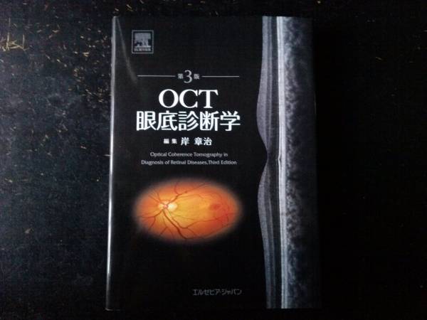 OCT眼底診断学 第3版 眼科 画像 検査 機器 網膜 臨床 疾患 診療