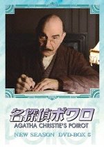 名探偵ポワロ ニュー・シーズン DVD-BOX 5 デビッド・スーシェ