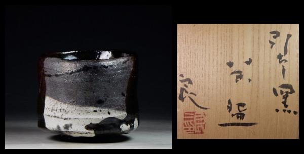 希少作★鯉江良二★引き出し黒沓茶碗☆★共箱・共布★個展作品 鯉江良二 : | - 作家「鯉江良二」 共箱 うつわや悠々 個展作 共布 沓