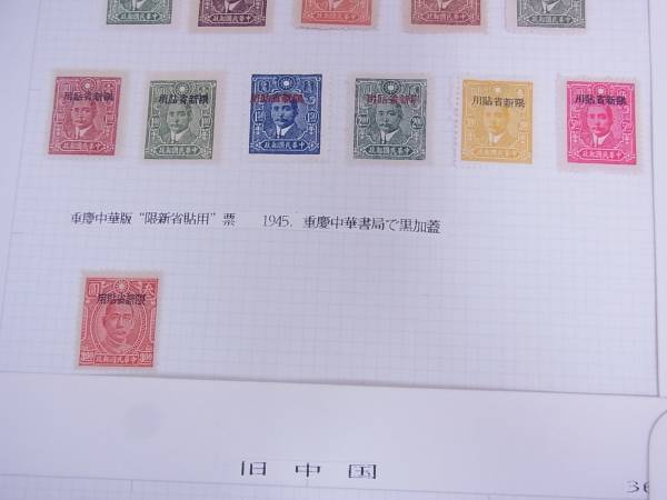 大人気，正規品 1円 旧中国 中華民国郵政 限新省貼用 他 切手 *6