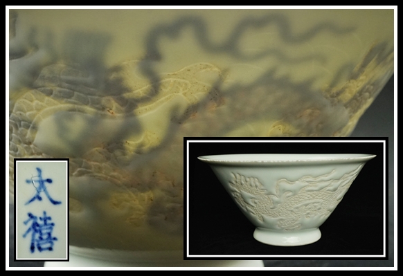 【蔵】中国古玩 太禧銘 透かし絵 染付 双龍紋 茶碗 焼物 陶芸