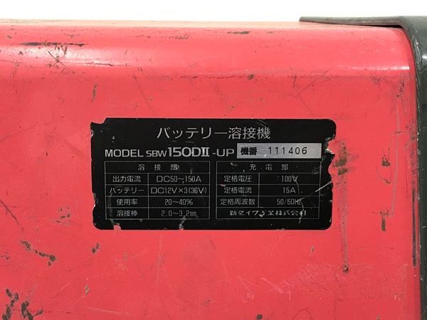 ○○新ダイワ バッテリー溶接機 ウェルダー SBW150D2 ジャンク