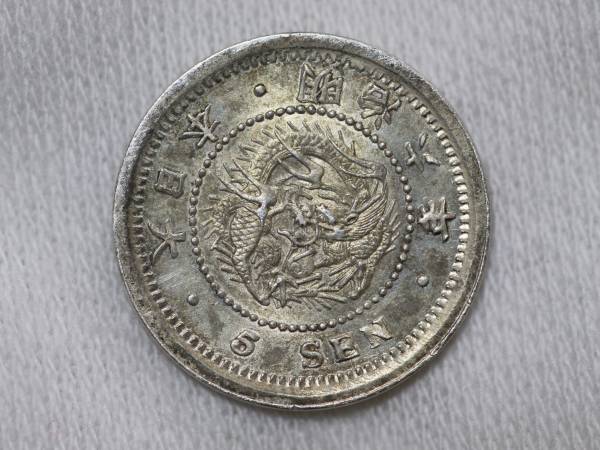 竜5銭銀貨 明治6年 後期 完ハネ明 xcmgix 【公式通販】