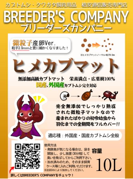 【BREEDER’s Co.】微粒子ヒメカブマット10L× 4袋　送料500円