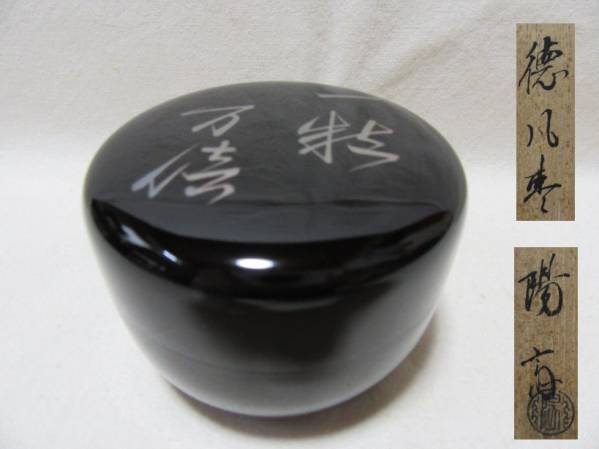 茶道具 陽斎作 徳風棗 玄々斎好 一粒万倍 共箱 徳