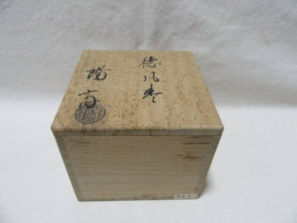 茶道具 陽斎作 徳風棗 玄々斎好 一粒万倍 共箱 徳