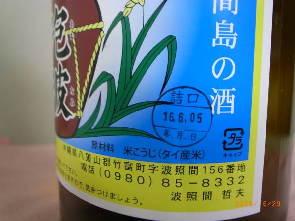 幻の泡盛】 泡波 一升瓶1800ml （詰日：16.6.05） ハ*ー様 泡波 泡盛