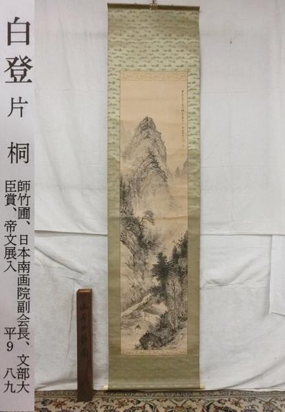 真作◇片桐白登◇淡彩山水◇長野県◇昭和41年◇肉筆◇紙本 西森湧光