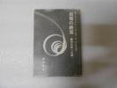 自我の終焉―絶対自由への道 クリシュナムルティ