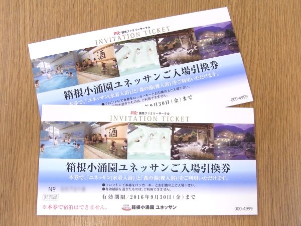 送料無料☆箱根小涌園ユネッサン ご入場引換券 2枚セット ペア①