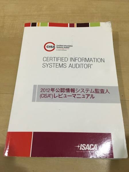 CISA(公認情報システム監査人) テキスト CISA(公認情報システム監査人) テキスト