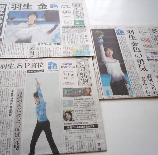 ☆羽生結弦選手 ソチ五輪金メダル☆ 朝日新聞(3部1セット)♪ スポーツ