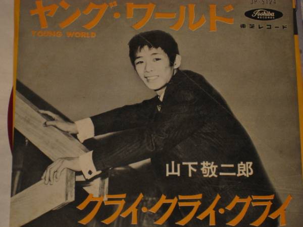 山下敬二郎JP-5124 赤盤　ヤングワールド E 山下敬二郎 ヤング・ワールド 赤盤 JP－5124 中古品 買取価格山下