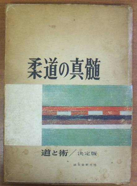 1即決/送込 柔道の真髄 道と術/決定版 三船久蔵 誠文堂新光社