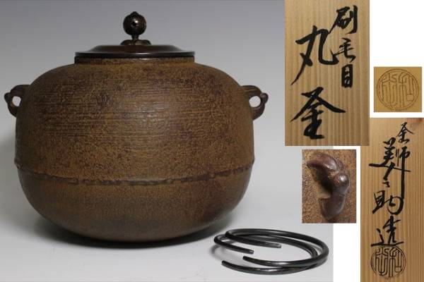 ★和田美之助　刷毛目地紋丸釜　釜鐶付　秀作　茶道具
