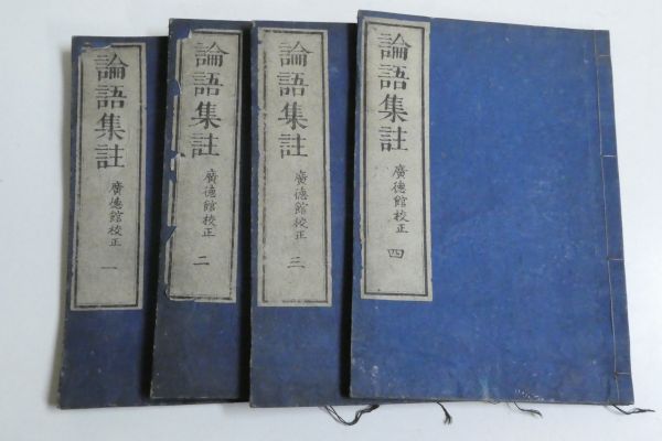 論語集註 10巻4冊 広徳館校正◆和本 中国 漢籍 古書