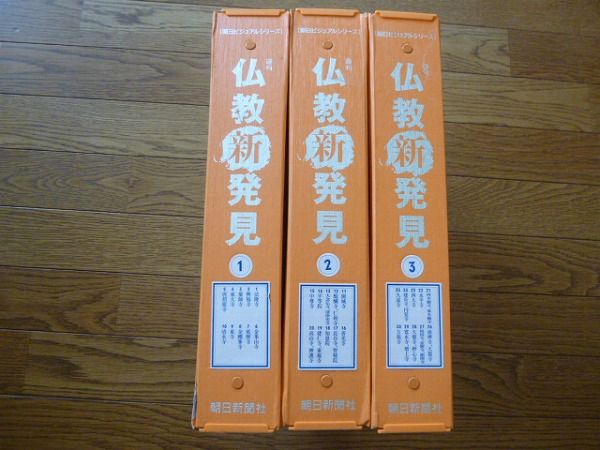 週刊仏教新発見 全30冊セット バインダー付き 朝日新聞 仏教 宗教