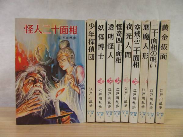 k37●江戸川乱歩●ポプラ社文庫 10冊セット
