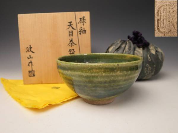 板谷波山 緑釉菊紋 天目茶碗 共箱 仕覆付 板谷波山 緑釉菊紋 天目茶碗 共箱 仕覆付 板谷波山 緑釉菊紋 天目茶碗