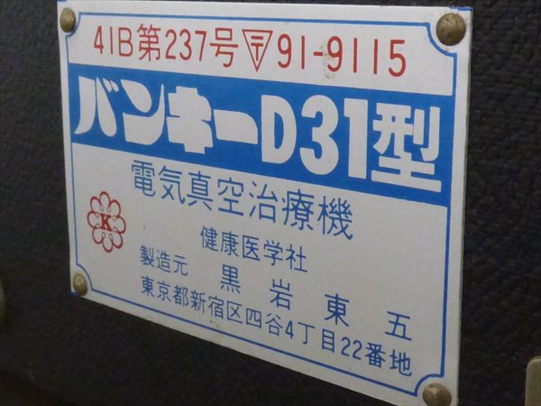 健康医学社☆電気真空治療器 吸玉付き☆バンキーD31型 管FG5659