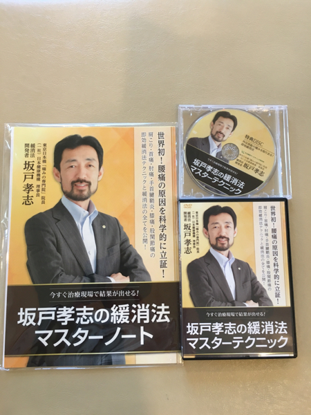 坂戸孝志の緩消法マスターノート 全特典付き