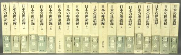 日本の禅語録　全二十巻