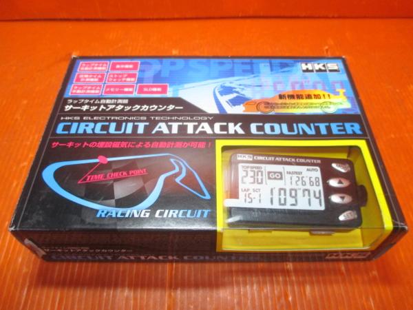 【I】HKS サーキットアタックカウンター 未使用 長期保管品