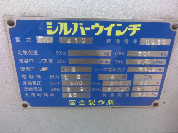 シルバーウィンチ 200V 60Ｈz　『TX-410』　 500kg