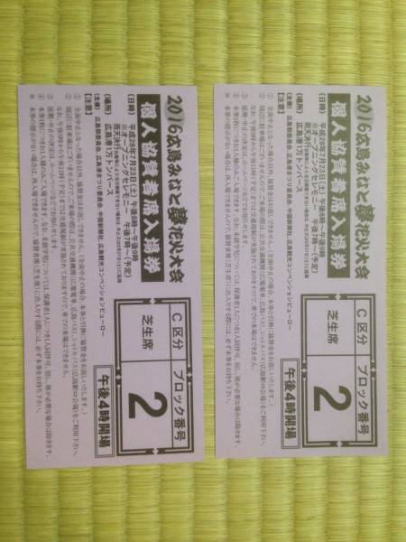 2016広島みなと夢花火大会 個人協賛者席入場券芝生席0