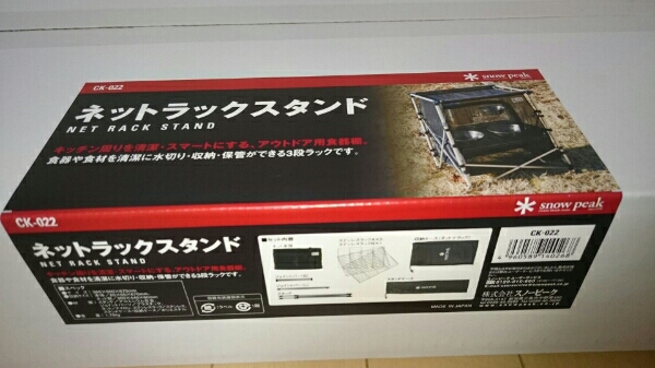 【廃盤 新品未開封】スノーピーク ネットラックスタンド CK-022
