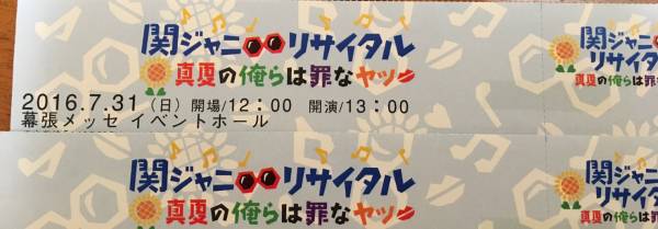《アリーナA良席★ペア価格》幕張7/31昼／関ジャニ∞リサイタル
