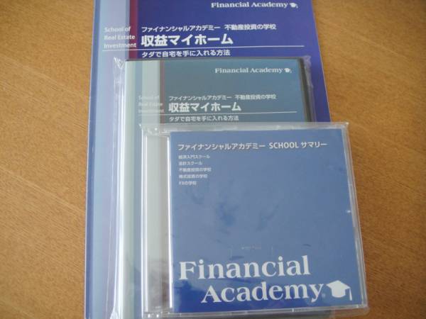 ファイナンシャルアカデミー 不動産投資の学校 教科書 DVD