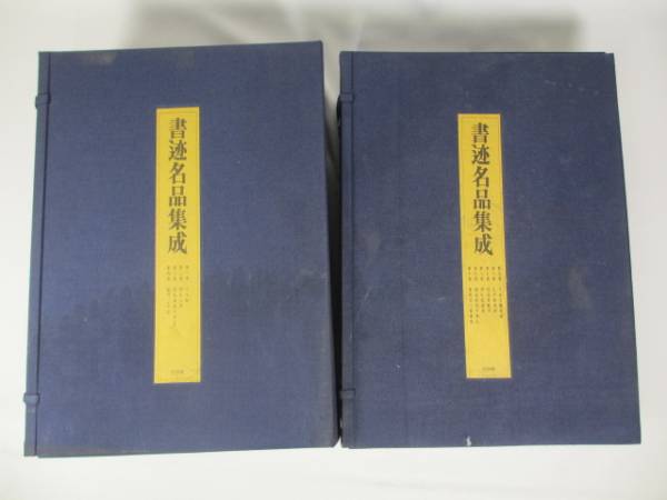 書迹名品集成 全10巻14冊 同朋舎 中国美術 書道 古本 大型本_1