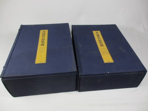 書迹名品集成 全10巻14冊 同朋舎 中国美術 書道 古本 大型本_2
