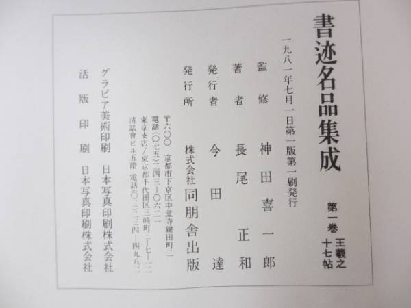 書迹名品集成 全10巻14冊 同朋舎 中国美術 書道 古本 大型本_3