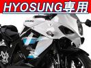 ◆ヒョースン GT250R◆HIDキツト35w H1・H3 Lo/Hi・2灯分 保証付